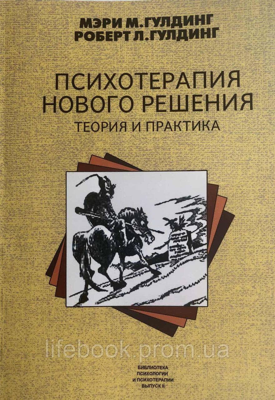 

Психотерапия нового решения. Теория и практика
