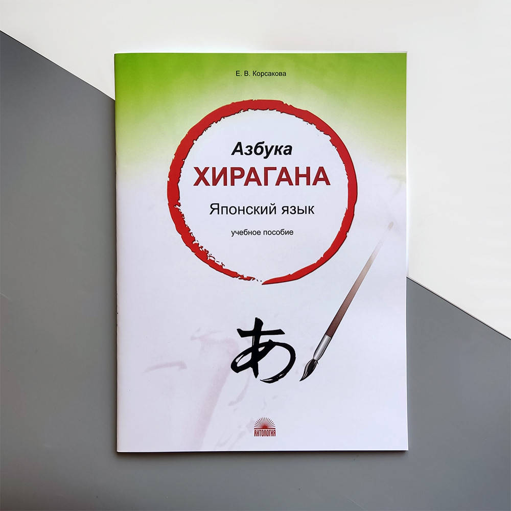 

Японский язык Азбука Хирагана Учебное пособие