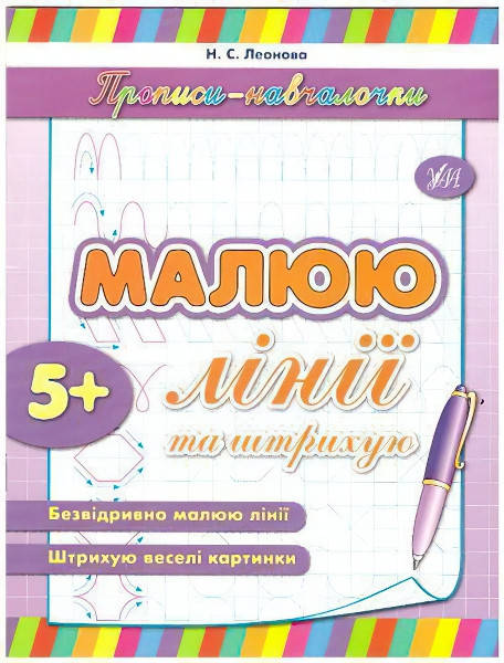 

Прописи-навчалочки. Малюю лінії і штрихи (українською)