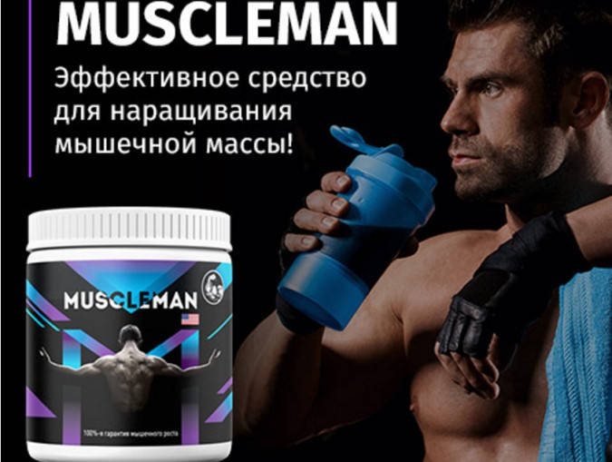 

MUSCLEMAN (Мускулмен) - протеин для роста мышц