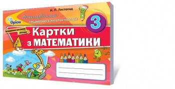 

Математика, 3 клас. Формування предметних компетентностей. Картки