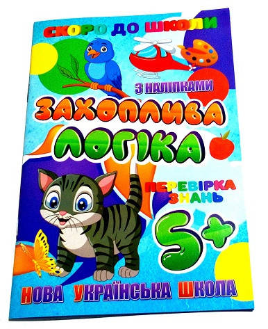 

Скоро в школу "Увлекательная логика", А5, (с наклейками) (у)