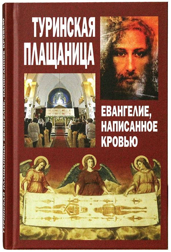 

Туринская Плащаница. Евангелие, написанное кровью