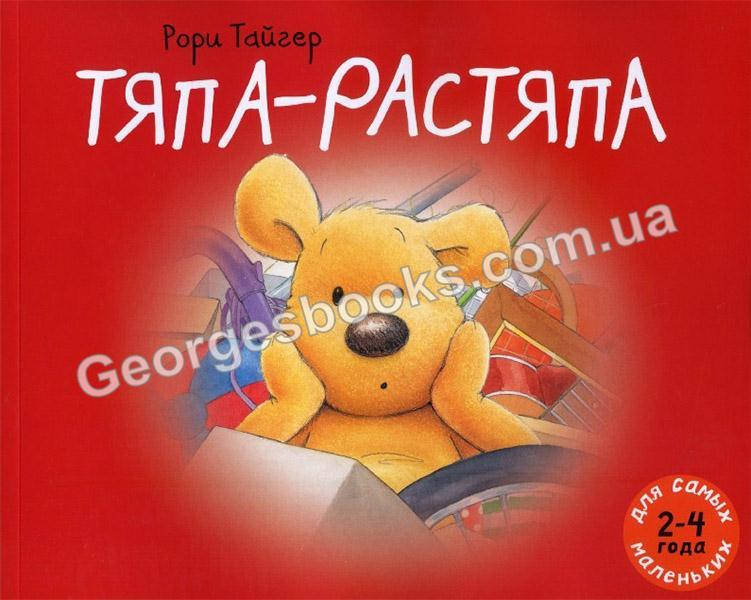 

Книга Тяпа-растяпа