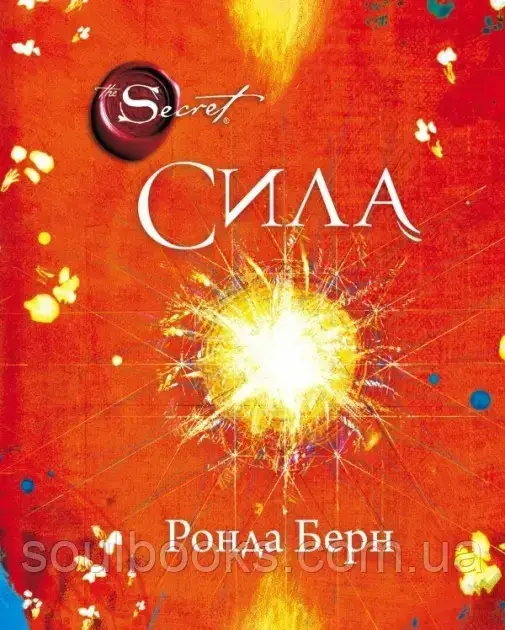 

Сила. Ронда Берн