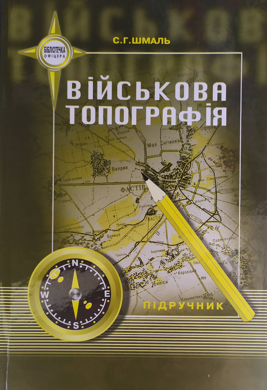 

ВІЙСЬКОВА ТОПОГРАФІЯ С. Г. Шмаль 2008 р.