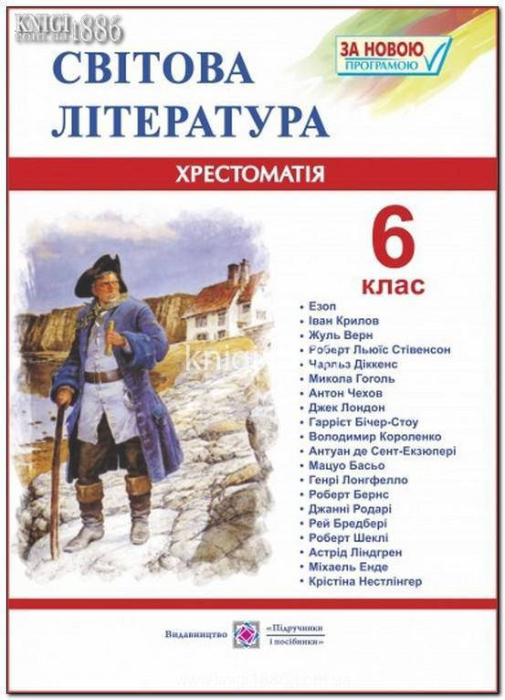 

6 клас хрестоматія із зарубіжної літератури Світленко