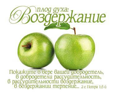 

Открытка карточка "Плод духа: Воздержание"