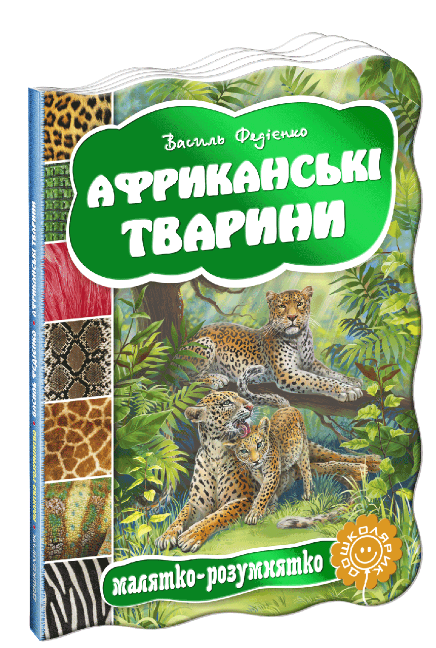 

Книга Малятко-розумнятко АФРИКАНСЬКІ ТВАРИНИ