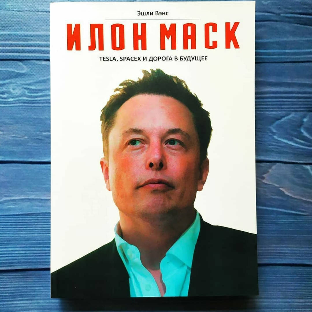 

Эшли Венс . Илон Маск .