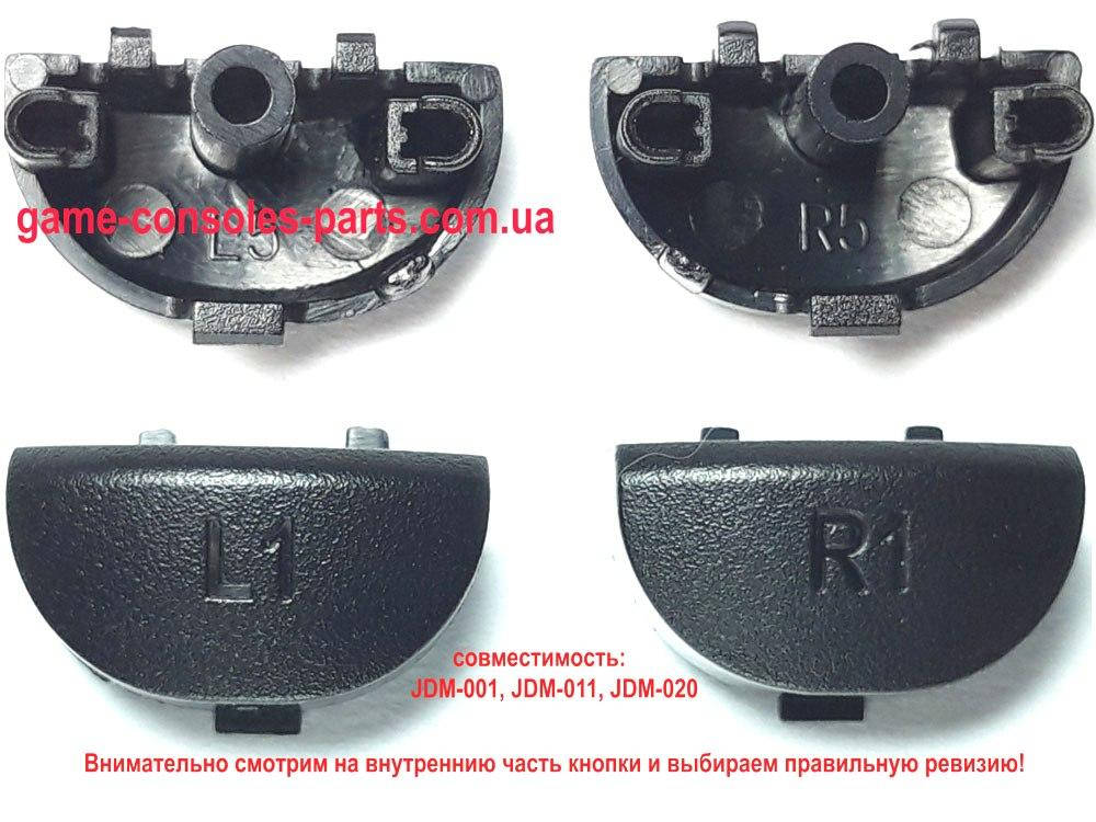 

PS4 L1 R1 триггеры (набор) (JDM-001, JDM-011, JDM-020) (Премиум)