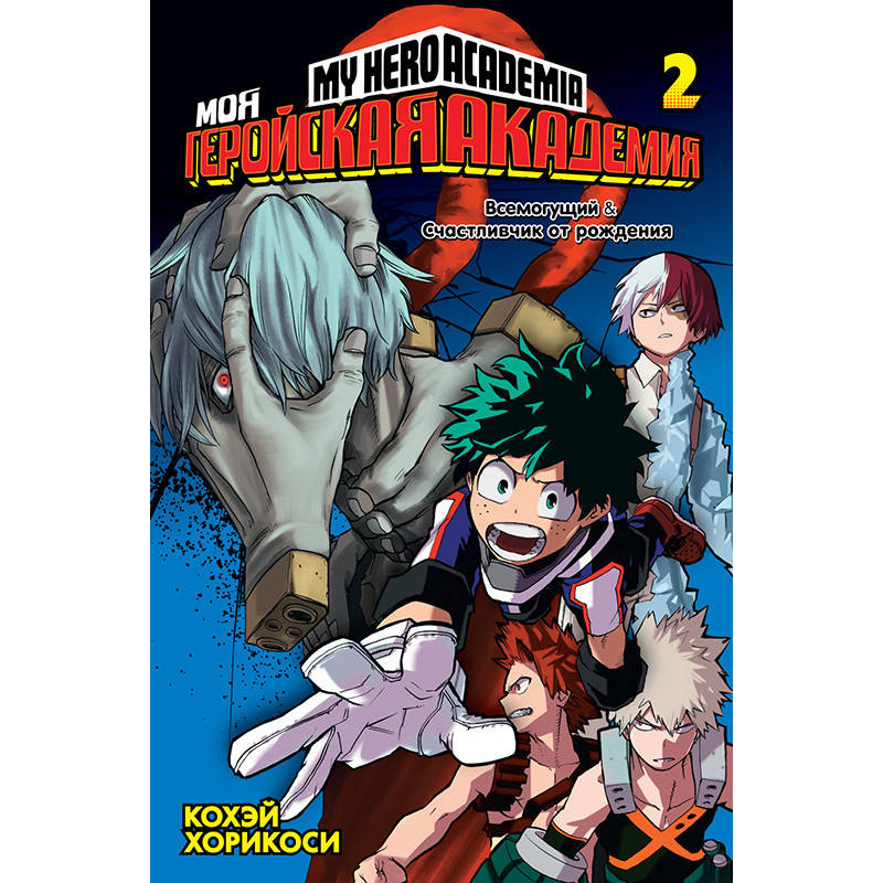

Манга Моя геройская академия Книга 02 (Том 3 - Том 4) | Boku no Hero Academia