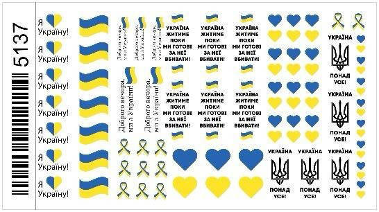 

Слайдеры - наклейки с украинской тематикой для дизайна ногтей Я люблю Україну! №5137