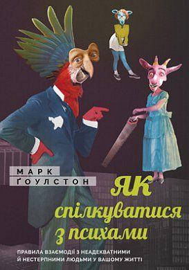 

Книга Як спілкуватися з психами. Автор - Гоулстон Марк (Моноліт)