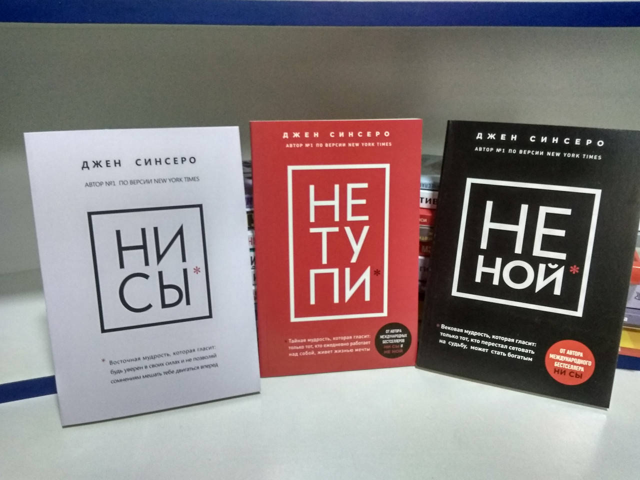 

Комплект из 3-х книг |Ни сы*|Не тупи*|Не ной*|Джон Синсеро