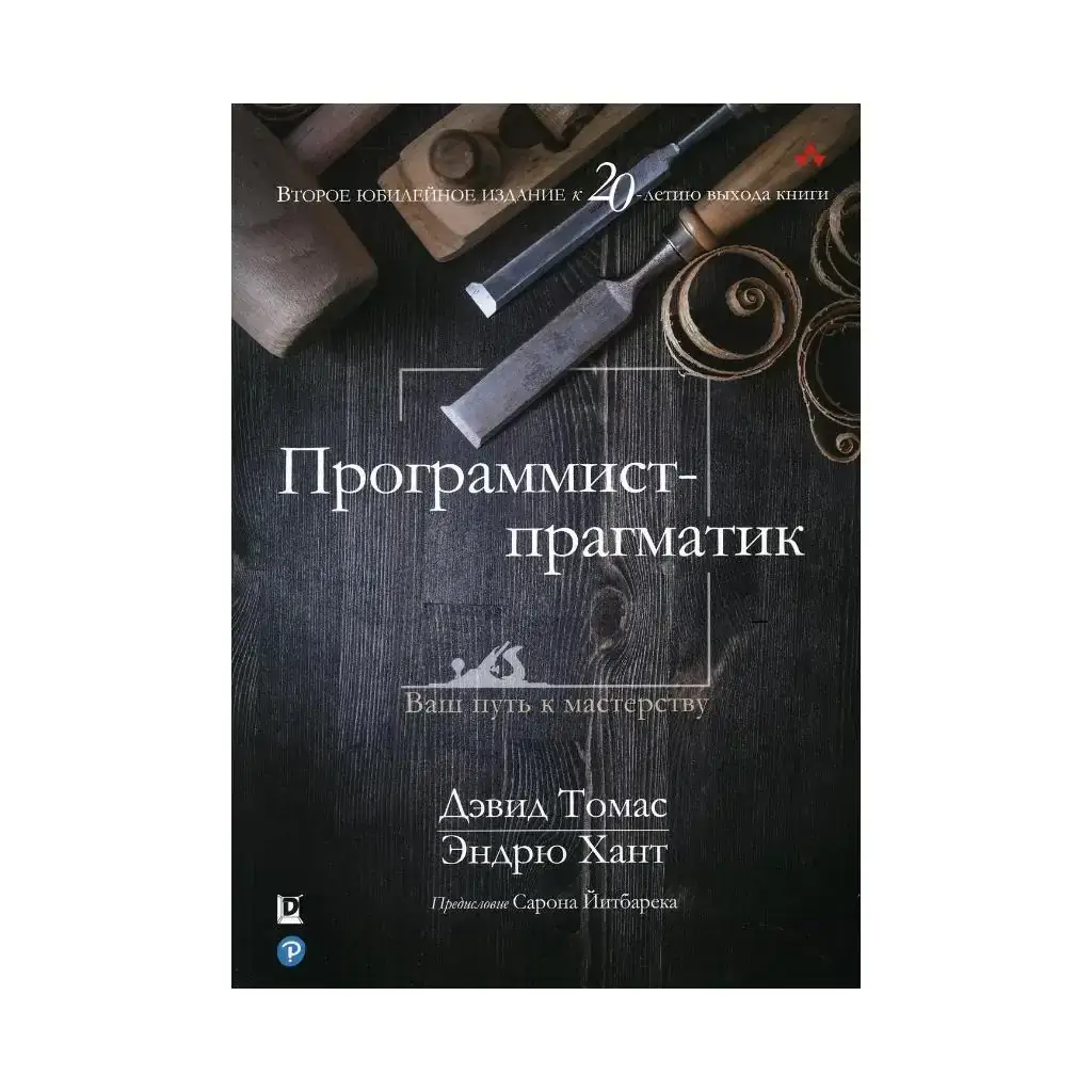 

Книга Программист-прагматик: 2-е изд. Хант Э., Томас Д.