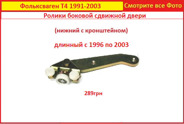 

Ролики сдвижной двери Фольксваген Т4 97-03 ролик нижний боковой с кронштейном VW T4