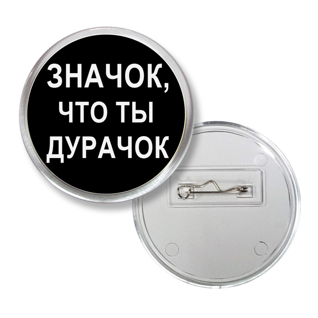 

Значок акриловый что ты дурачок на булавке 65 мм №3