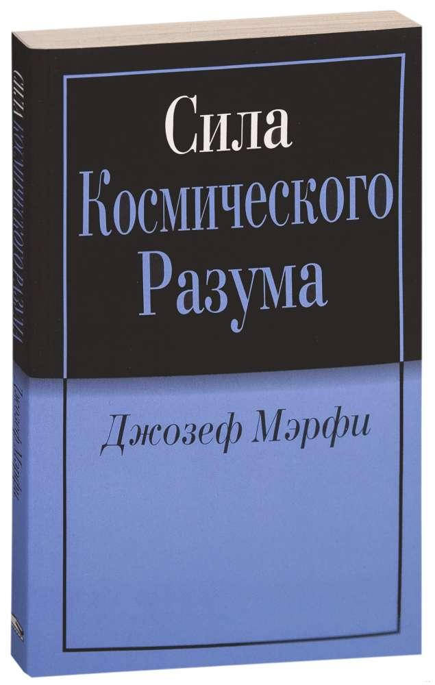 

Джозеф Мэрфи Сила космического разума