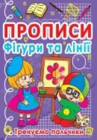 

Прописи. Фігури та лінії. Тренуємо пальчики