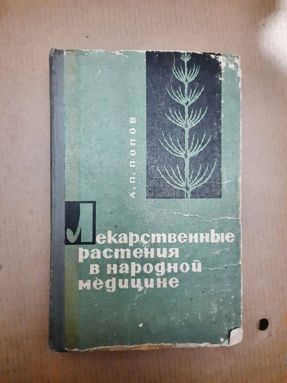 

Лекарственные растения в народной медицине. А.П. Попов