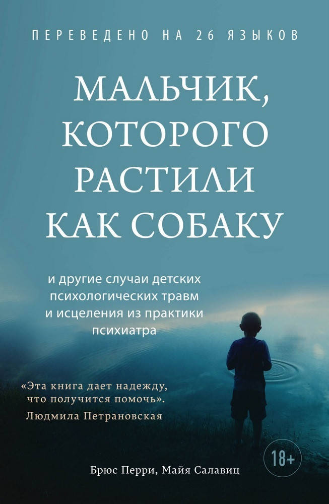 

Мальчик, которого растили как собаку. Брюс Перри, Майя Салавиц