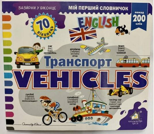 

Зазирни у віконце. Vehicles Транспорт. Мій перший словничок. 70 віконець