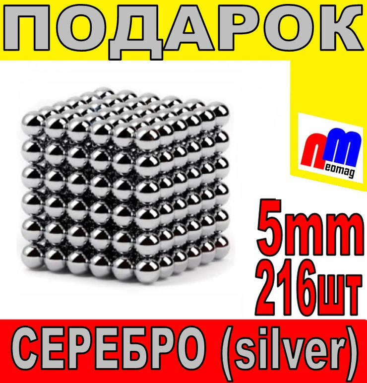 

НЕОКУБ серебро-silver 5мм, 216штук ᐉ ПОДАРОК! ᐉРАСПРОДАЖА!
