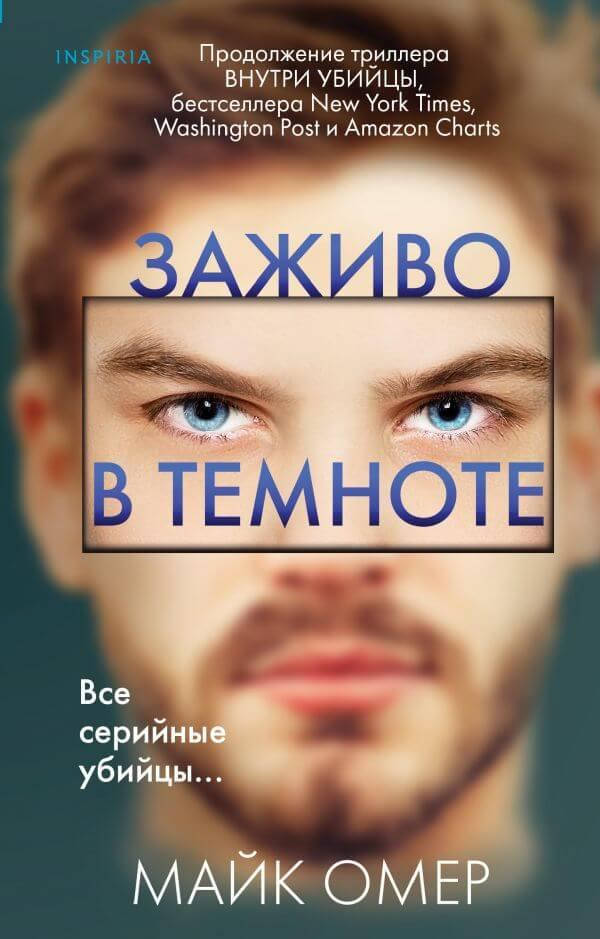 

Заживо в темноте. Майк Омер (твердая обложка)