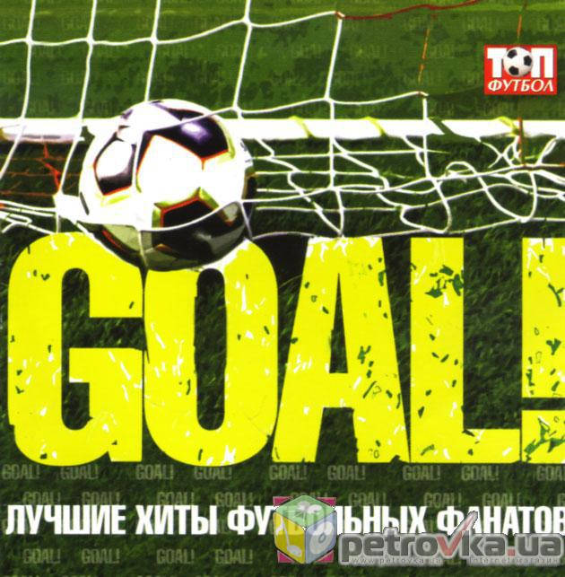 

CD-диск Goal! Лучшие хиты футбольных фанатов