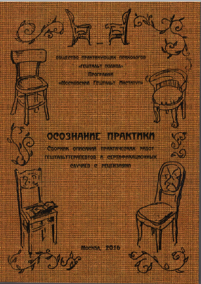 

Осознание практики. Сборник описаний практических работ гештальттерапевтов и сертификационных случае