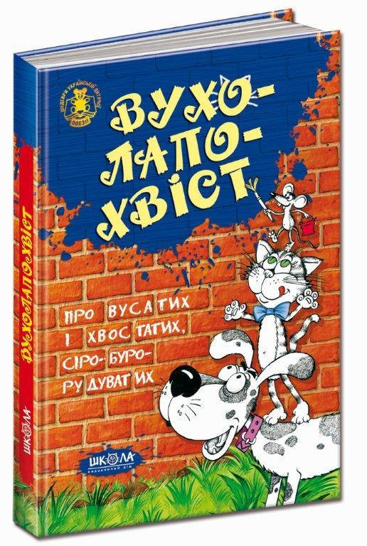 

Вухолапохвіст. Про вусатих і хвостатих, сіро-буро-рудоватих