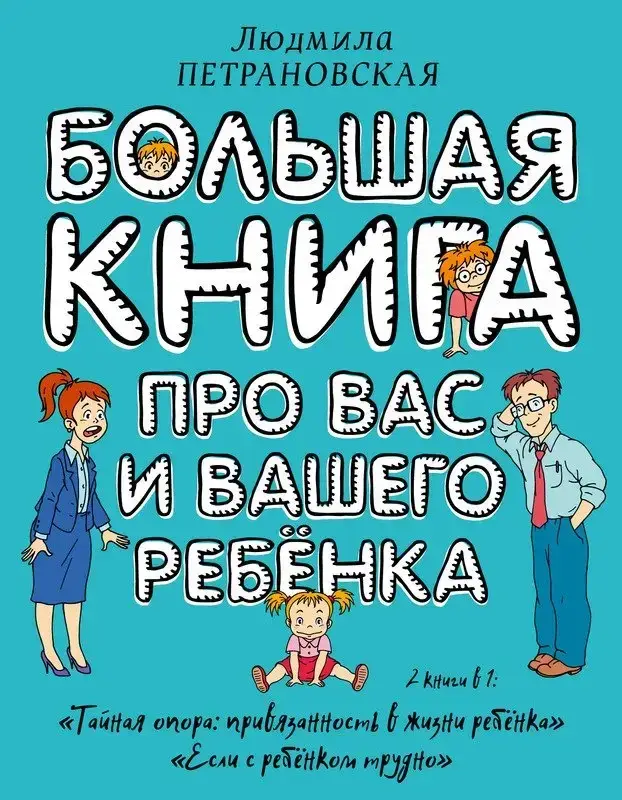 

Большая книга про вас и вашего ребенка Петрановская Людмила