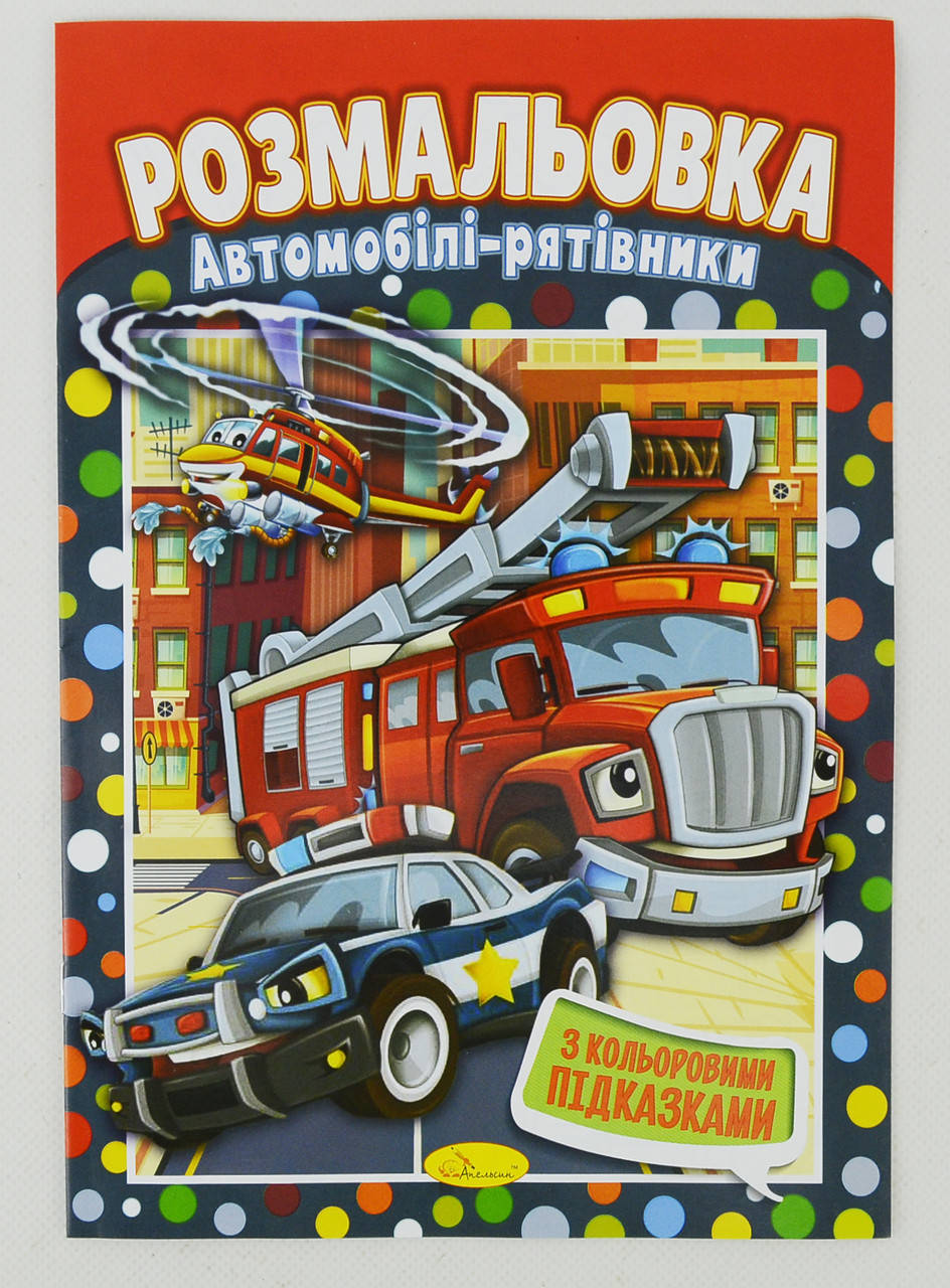 

Книжка Розмальовка "Автомобілі-рятівники"