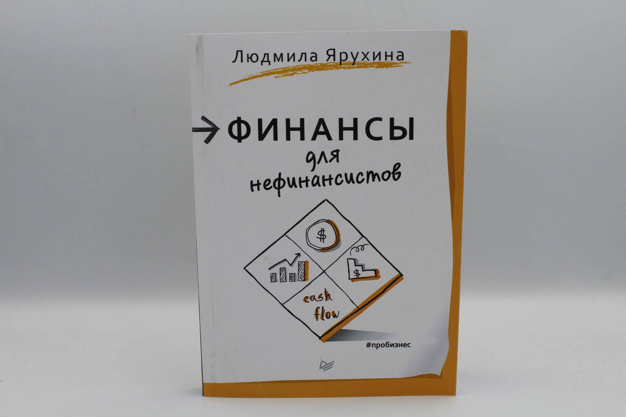 

Ярухина Л. "Финансы для нефинансистов"