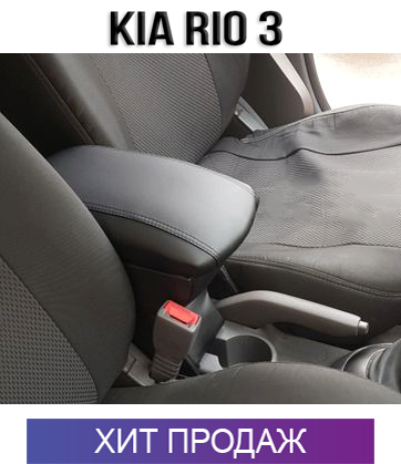 

Подлокотник на КИА Рио 3 2011-2017 KIA Rio 3