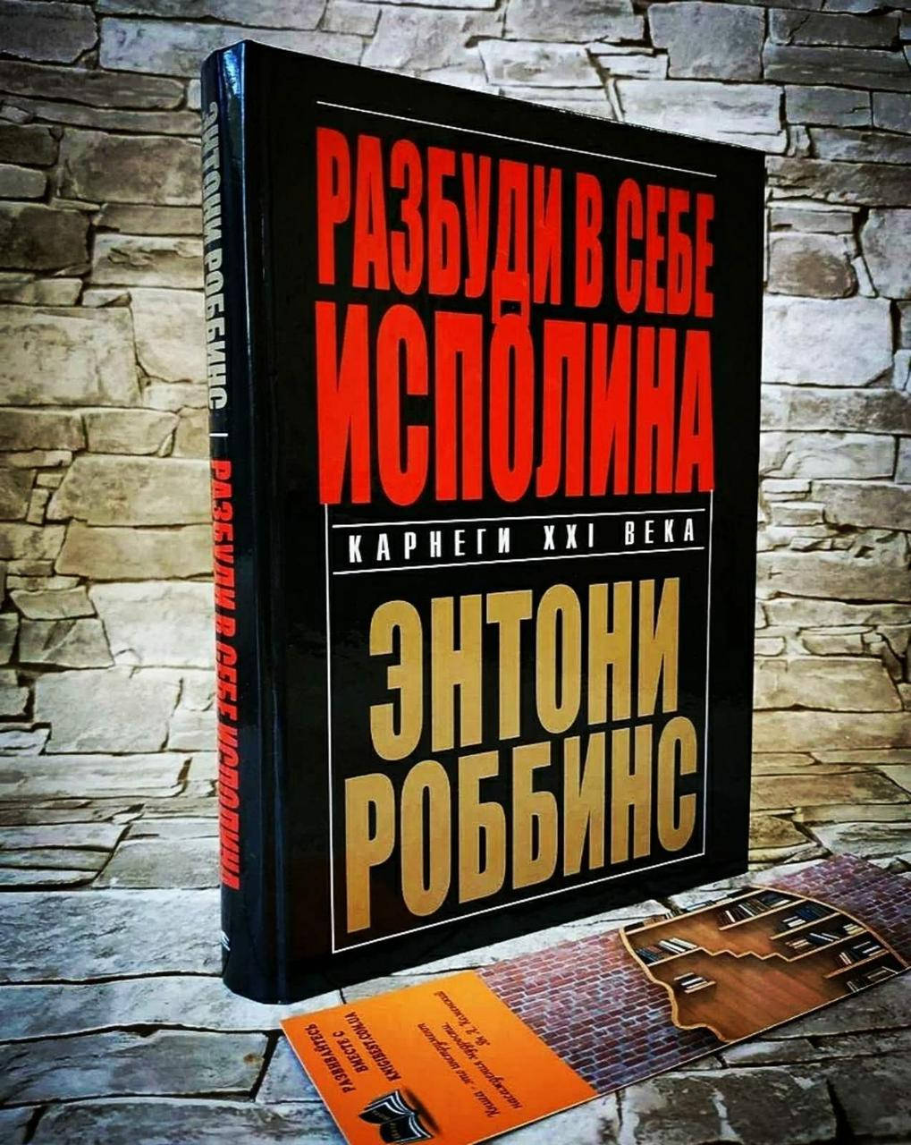 

Книга "Разбуди в себе исполина" Энтони Роббинс ТВ