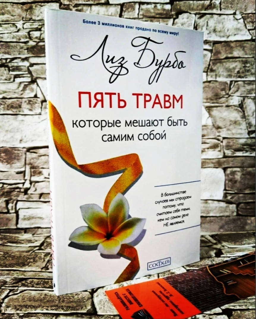 

Книга "Пять травм, которые мешают быть самим собой" Лиз Бурбо