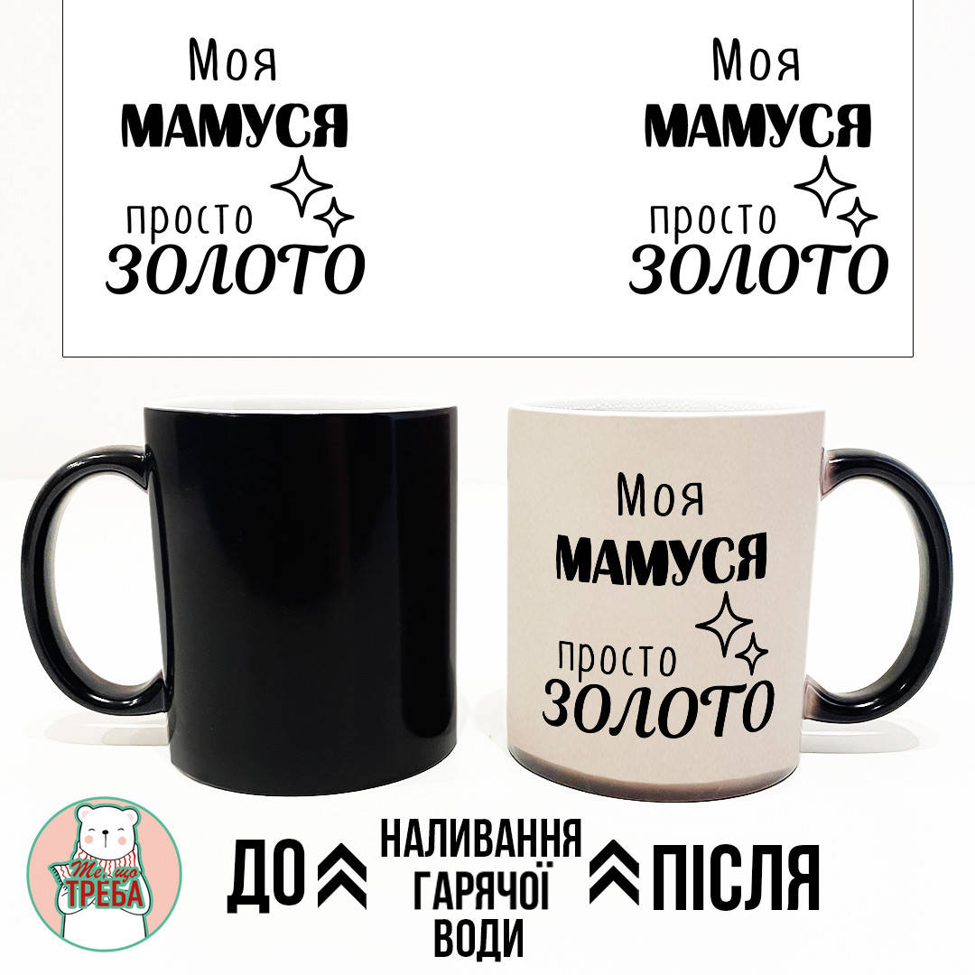 

Горнятко / чашка "Моя мамуся просто золото" ХАМЕЛЕОН ЧОРНИЙ