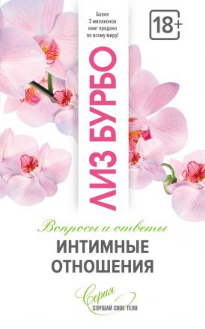 

Книга Интимные отношения. Автор - Лиз Бурбо (София)