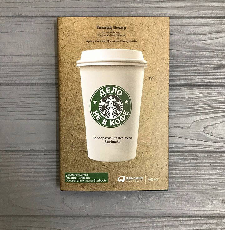 

Говард Бехар Дело не в кофе Корпоративная культура Starbucks