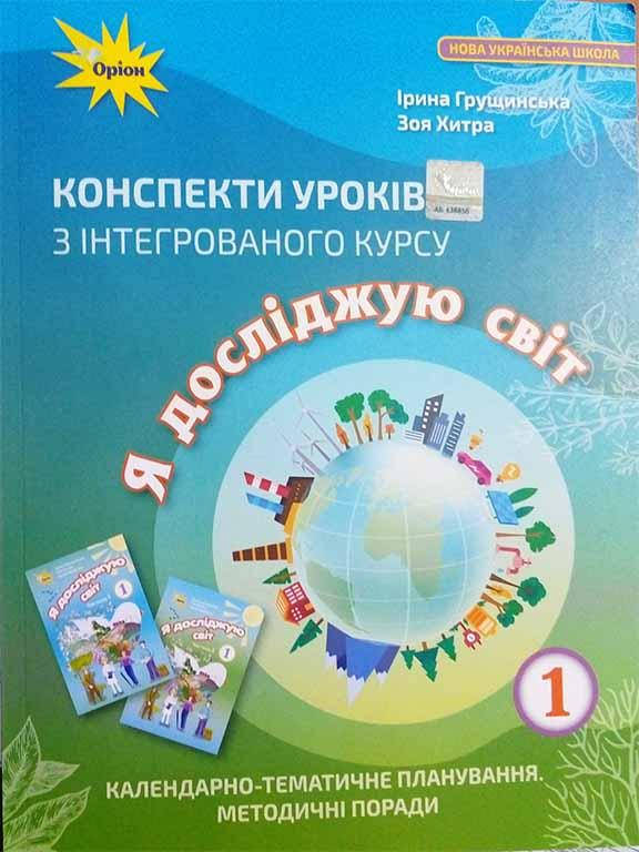 

Конспекти уроків з інтегрованого курсу Я досліджую світ у 1 класі. Календарно-тематичне планування. Методичні