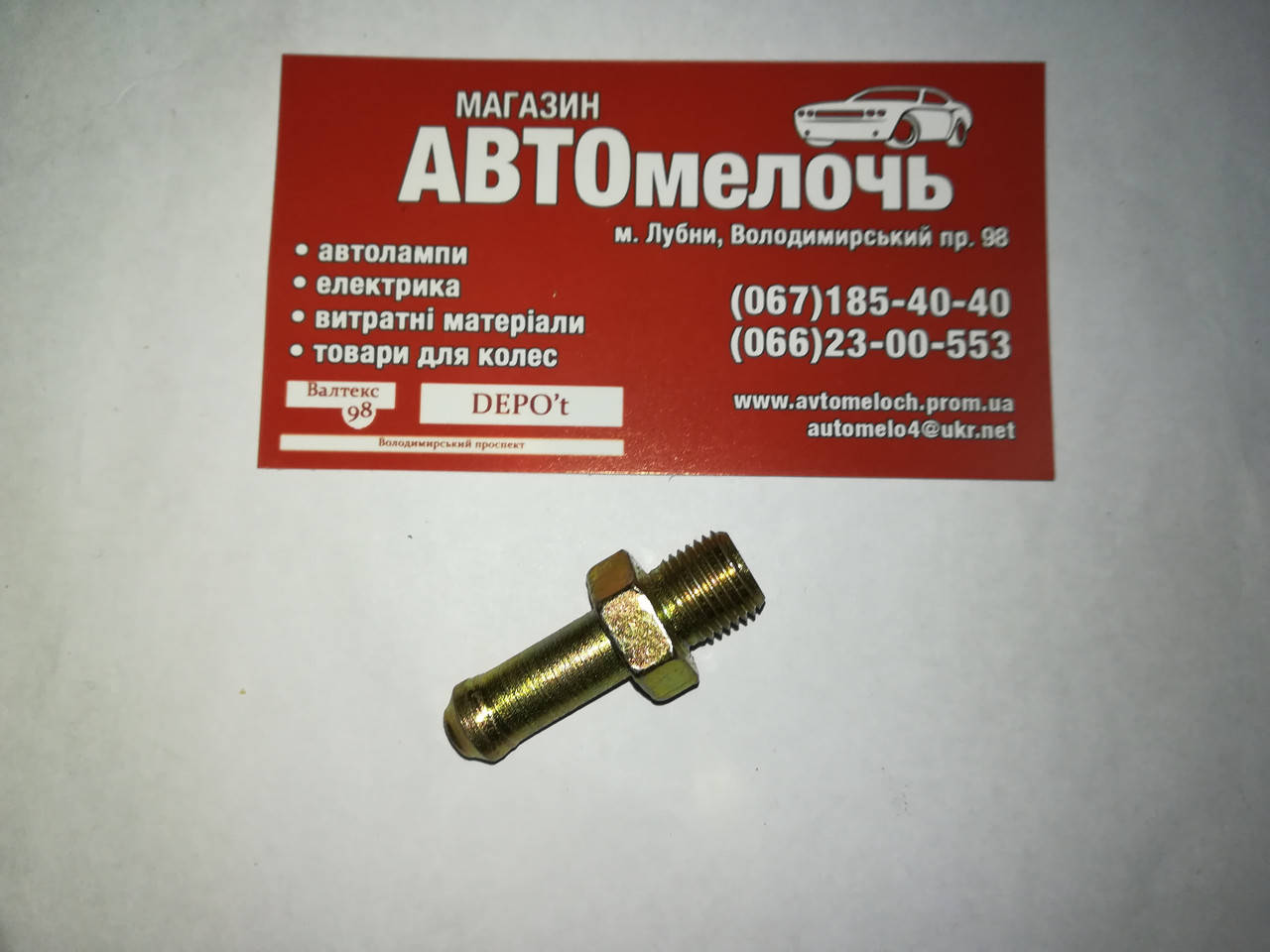 

Штуцер резьбовой М10х1 наруж. под шланг Д=8