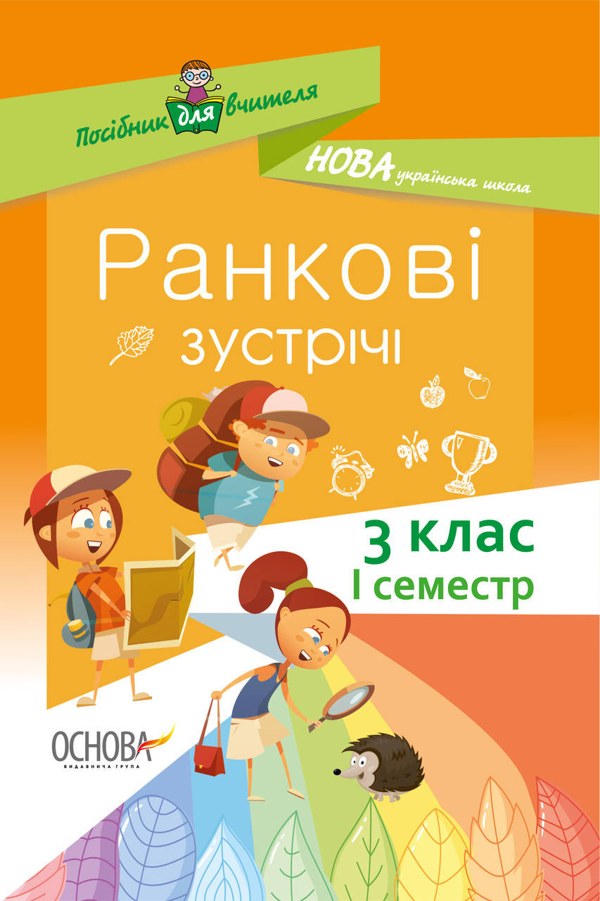 

НУШ. Ранкові зустрічі. 3 клас I семестр