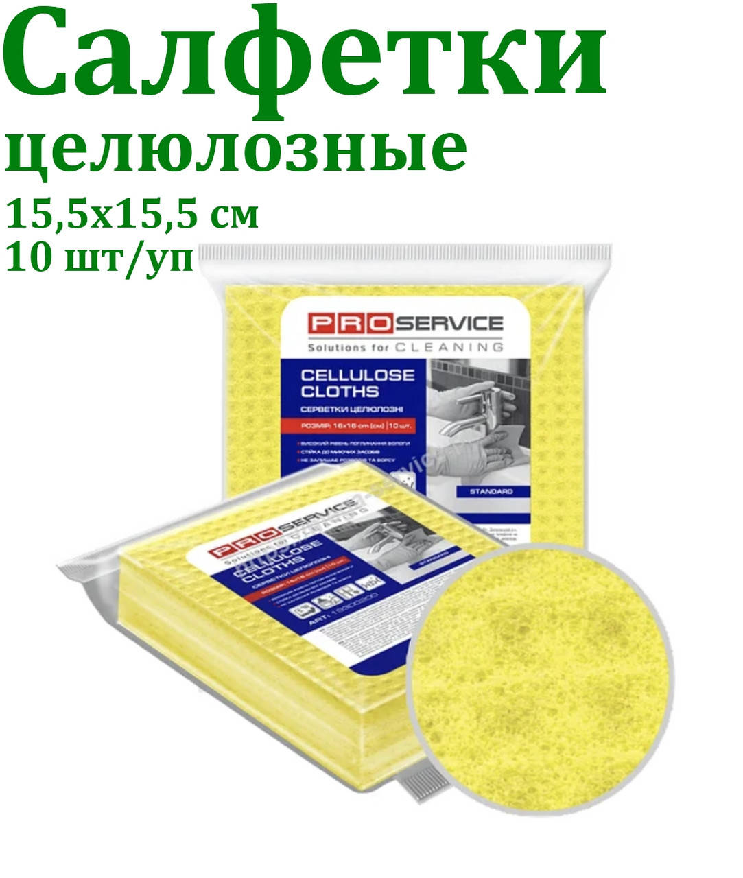 

Салфетка Целюлозная Optimum PROservice 15,5х15,5см 10шт