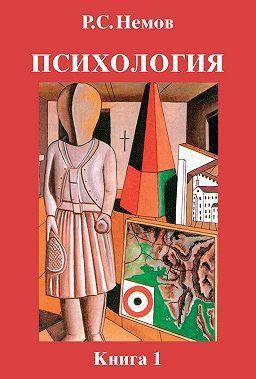 

Психология. Книга 1. Общие основы психологии. Роберт Немов