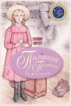 

Поліанна. Поліанна виростає. Елеанор Портер