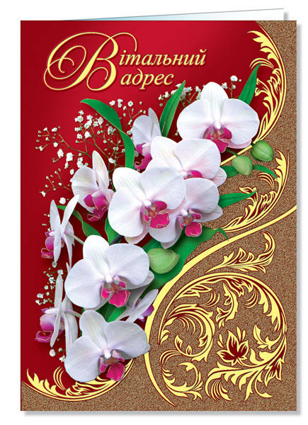 

Открытка "Вітальний адрес", № 2318