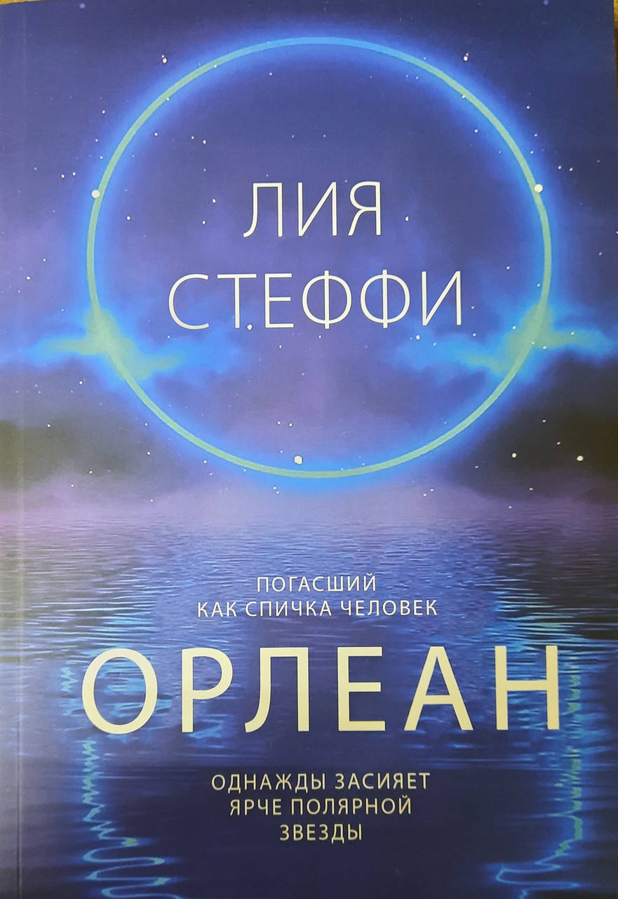 

Орлеан Лия Стеффи