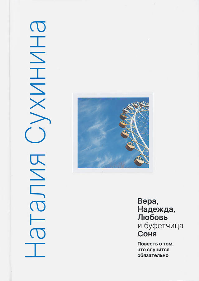 

Вера, Надежда, Любовь и буфетчица Соня. Повесть о том, что случится обязательно Сухинина Наталия